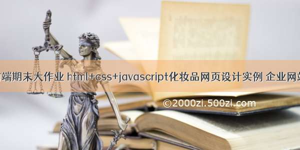 web前端期末大作业 html+css+javascript化妆品网页设计实例 企业网站制作