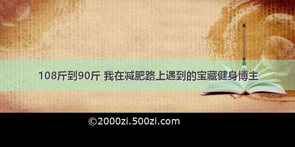 108斤到90斤 我在减肥路上遇到的宝藏健身博主