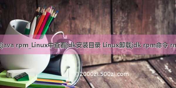 linux卸载java rpm_Linux中查看jdk安装目录 Linux卸载jdk rpm命令 rm命令参数