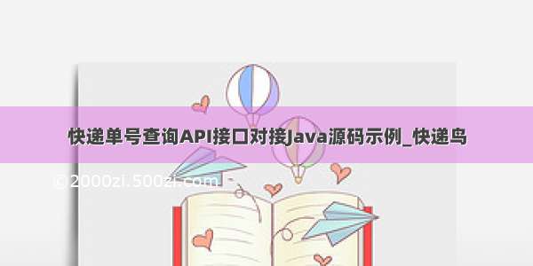 快递单号查询API接口对接Java源码示例_快递鸟