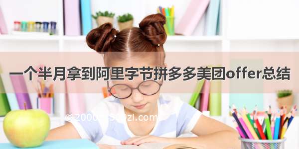 一个半月拿到阿里字节拼多多美团offer总结