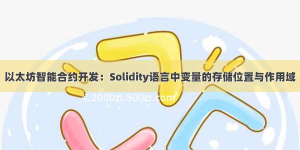 以太坊智能合约开发：Solidity语言中变量的存储位置与作用域