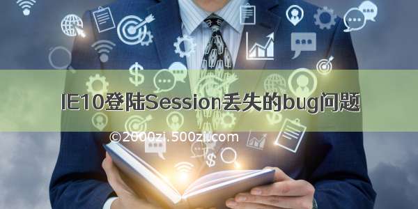 IE10登陆Session丢失的bug问题