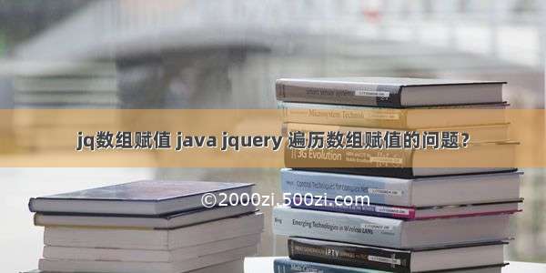 jq数组赋值 java jquery 遍历数组赋值的问题？