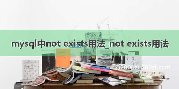 mysql中not exists用法_not exists用法