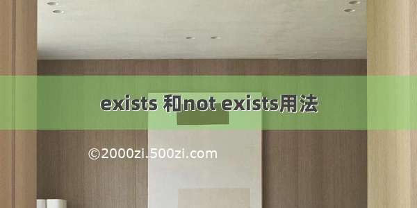 exists 和not exists用法