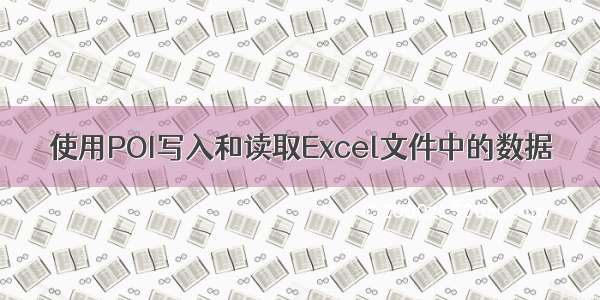 使用POI写入和读取Excel文件中的数据