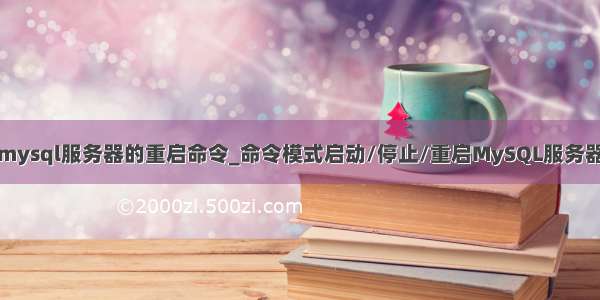 mysql服务器的重启命令_命令模式启动/停止/重启MySQL服务器