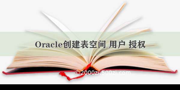 Oracle创建表空间 用户 授权