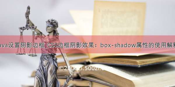 java设置阴影边框_CSS边框阴影效果：box-shadow属性的使用解释