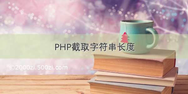 PHP截取字符串长度