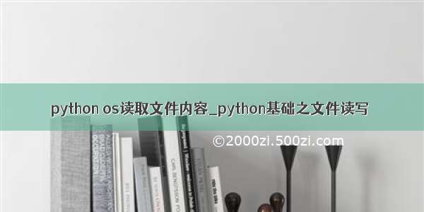 python os读取文件内容_python基础之文件读写