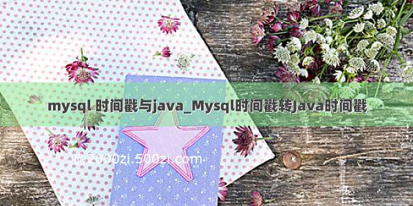 mysql 时间戳与java_Mysql时间戳转Java时间戳