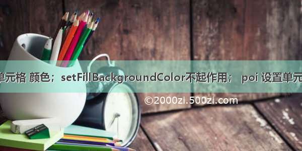 Poi 设置excel 单元格 颜色；setFillBackgroundColor不起作用； poi 设置单元格 样式为百分比