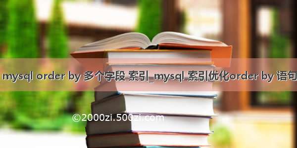 mysql order by 多个字段 索引_mysql 索引优化order by 语句