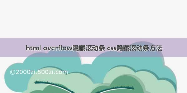 html overflow隐藏滚动条 css隐藏滚动条方法