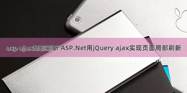 asp ajax局部刷新 ASP.Net用jQuery ajax实现页面局部刷新