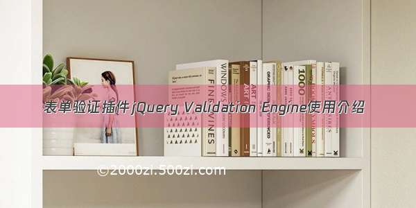 表单验证插件jQuery Validation Engine使用介绍