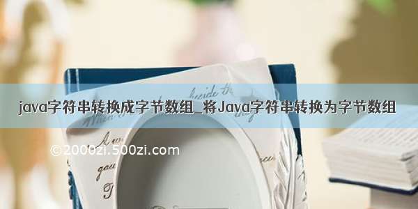 java字符串转换成字节数组_将Java字符串转换为字节数组