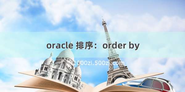 oracle 排序：order by