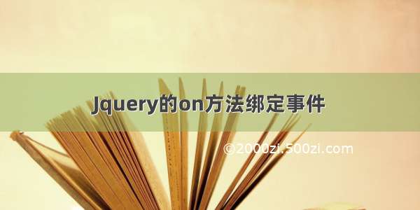 Jquery的on方法绑定事件