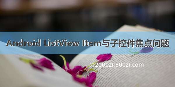 Android ListView Item与子控件焦点问题