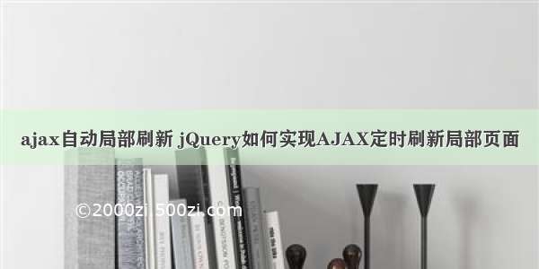 ajax自动局部刷新 jQuery如何实现AJAX定时刷新局部页面