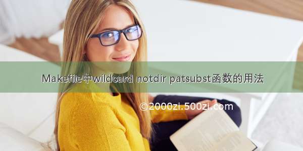 Makefile中wildcard notdir patsubst函数的用法