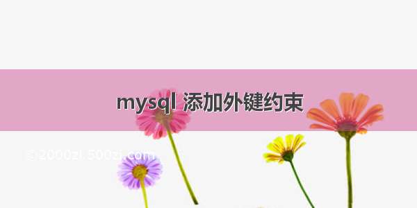 mysql 添加外键约束