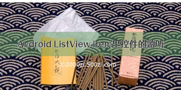 Android ListView item里控件的监听