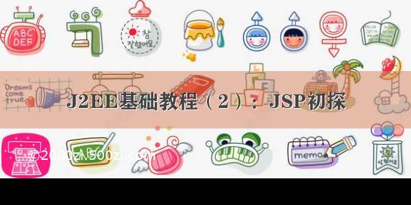 J2EE基础教程（2）：JSP初探