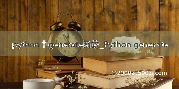 python中generate函数_Python generate