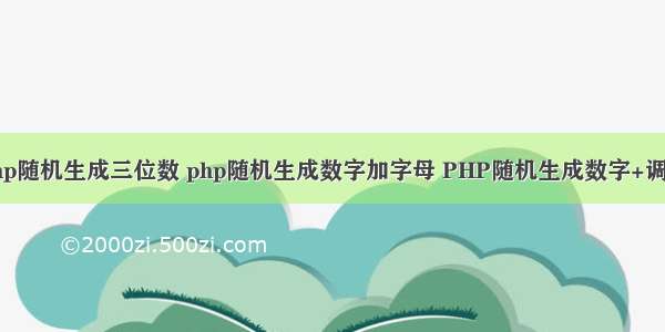 php随机生成三位数 php随机生成数字加字母 PHP随机生成数字+调用