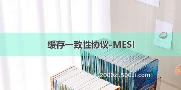 缓存一致性协议-MESI