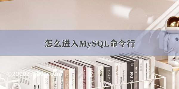 怎么进入MySQL命令行