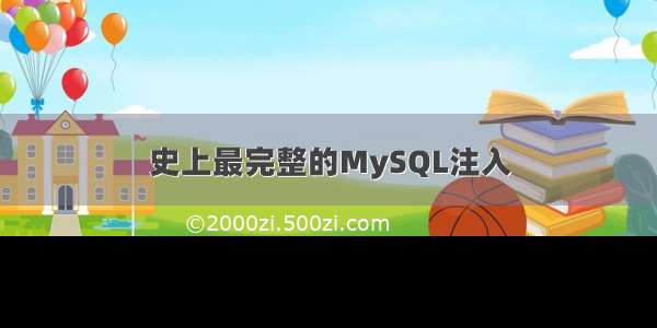 史上最完整的MySQL注入