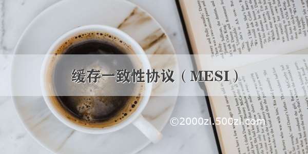 缓存一致性协议（MESI）