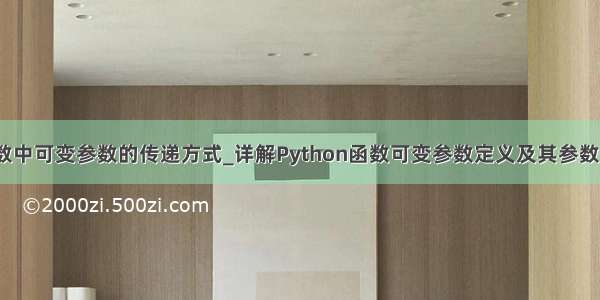 python函数中可变参数的传递方式_详解Python函数可变参数定义及其参数传递方式...