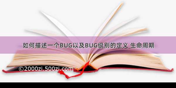 如何描述一个BUG以及BUG级别的定义 生命周期