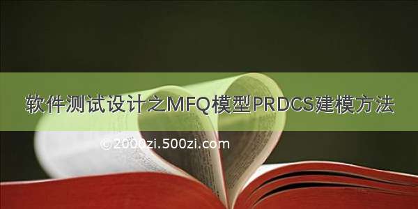 软件测试设计之MFQ模型PRDCS建模方法