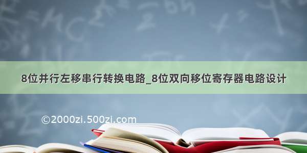 8位并行左移串行转换电路_8位双向移位寄存器电路设计