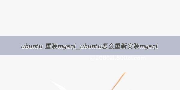 ubuntu 重装mysql_ubuntu怎么重新安装mysql