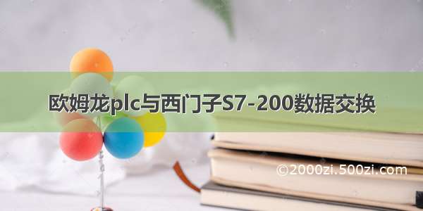 欧姆龙plc与西门子S7-200数据交换