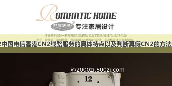 -01-02中国电信香港CN2线路服务的具体特点以及判断真假CN2的方法（详细）