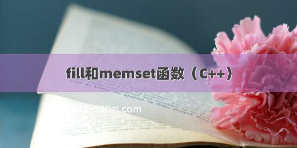 fill和memset函数（C++）