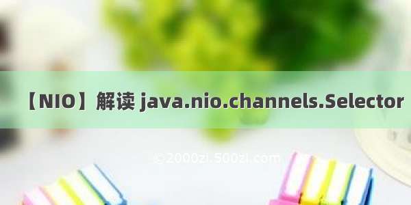 【NIO】解读 java.nio.channels.Selector