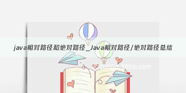 java相对路径和绝对路径_Java相对路径/绝对路径总结