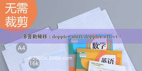 多普勒频移（doppler shift/doppler effect）