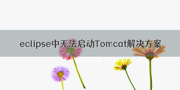 eclipse中无法启动Tomcat解决方案