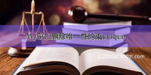 MySQL删除唯一性约束unique